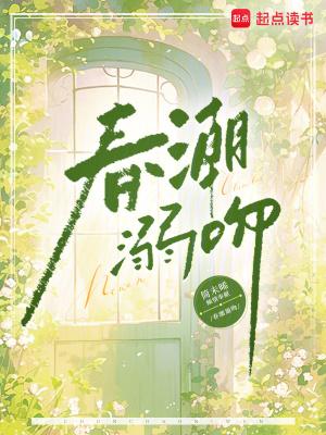 春潮急片头