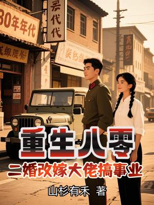 二婚改嫁渣前夫他哥