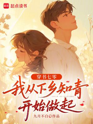 穿越成了下乡当知青七零