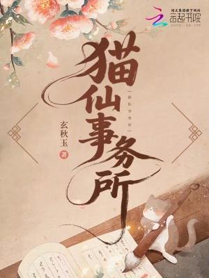 猫仙转世的人命好不好