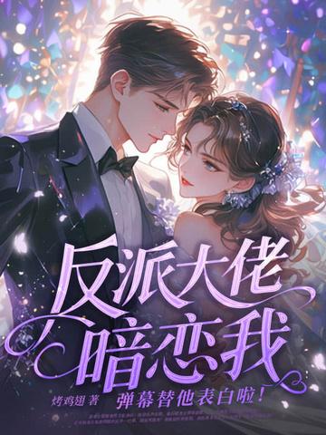 反派大佬偏爱她免费阅读