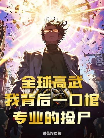 全球高武我是