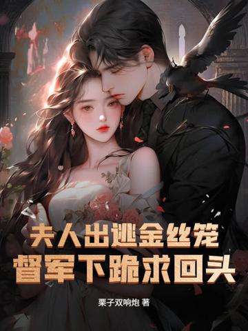 夫人入狱当天就没了