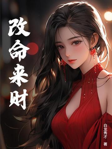 换命改运
