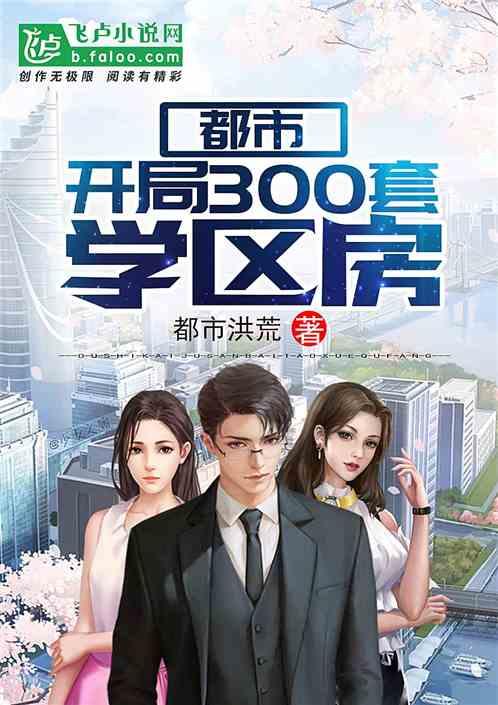 都市开局300套学区房55