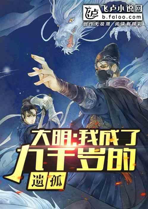 我成了九千岁的遗孤
