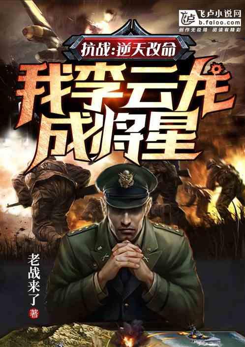 我李云龙成将星最新章节