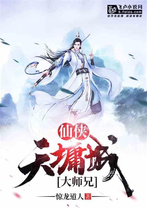 仙侠天墉城大师兄零点网
