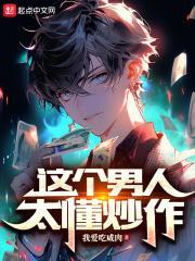 第四本这个男人太会撩作者帘十里