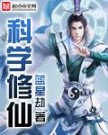 科学修仙短剧全集免费