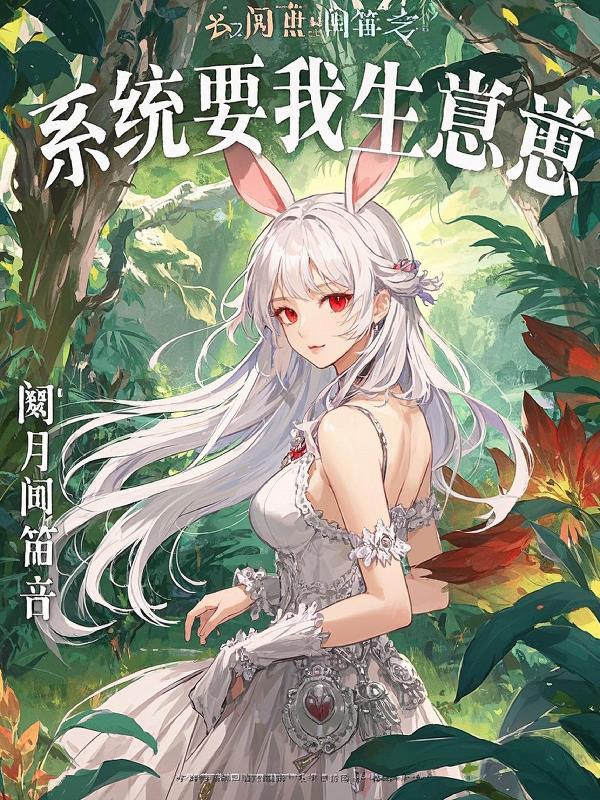 系统要我做圣母