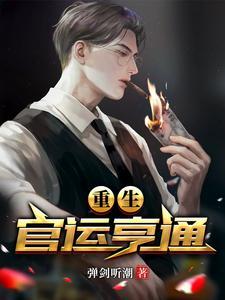 重生官运亨通的