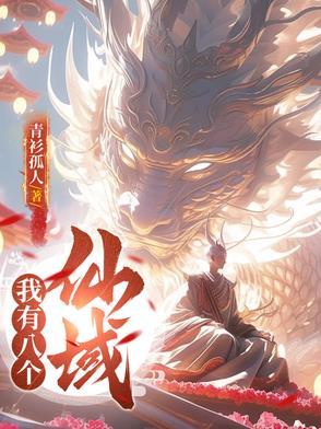 我有九个仙风道