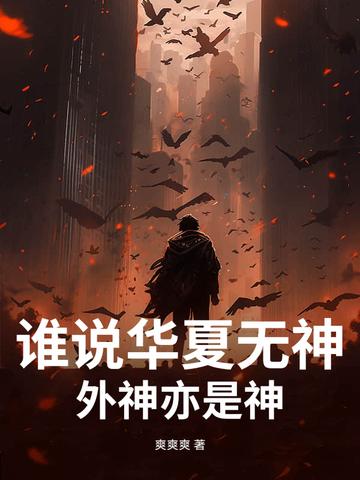 谁说我华夏无神