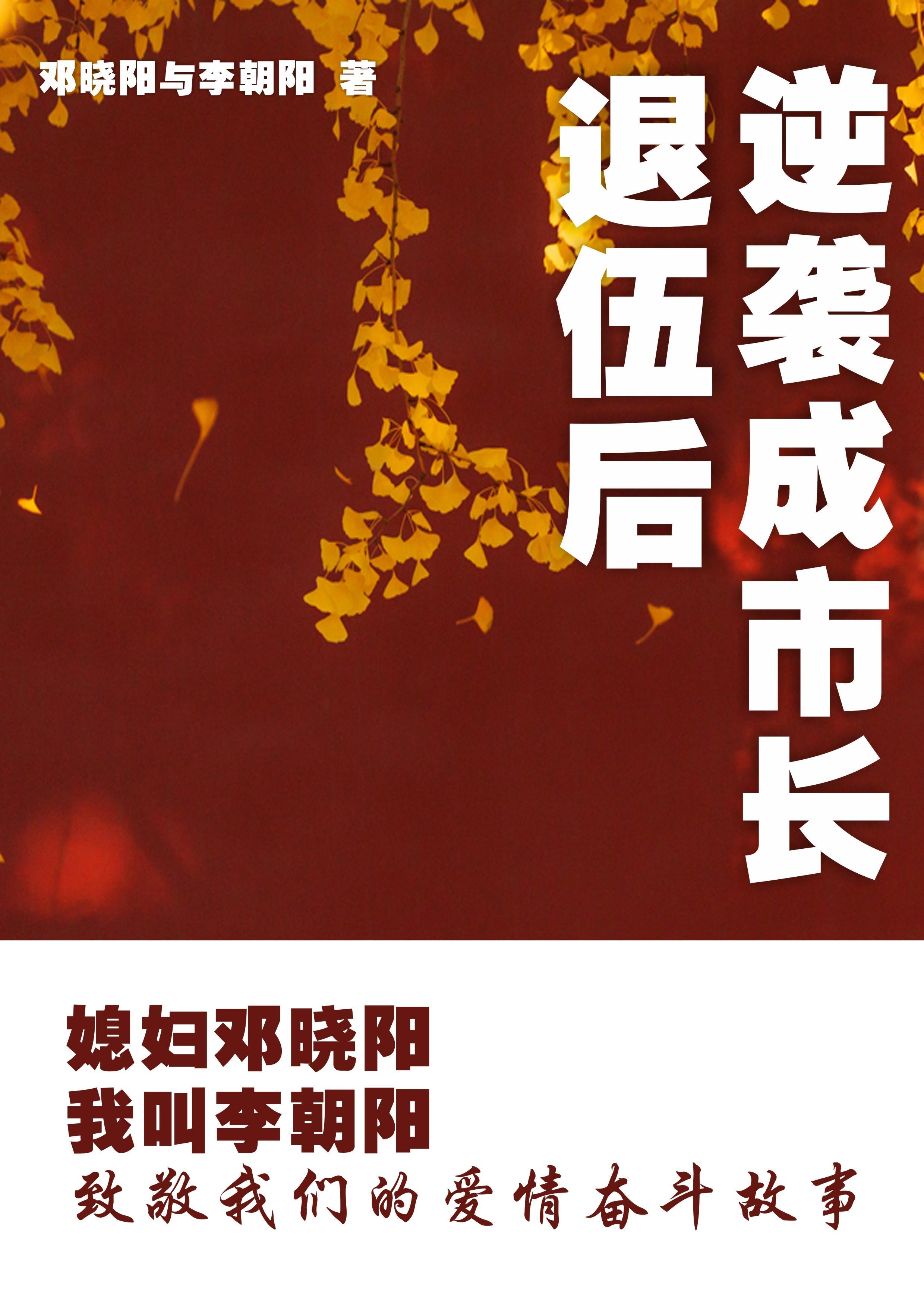 我叫李朝阳媳妇邓晓阳在线阅读