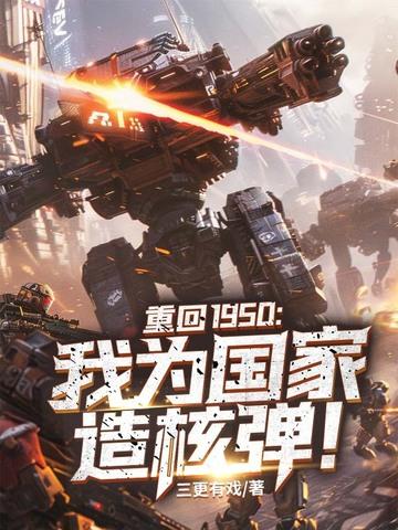 重回1950我为国家造核弹! 在线阅读