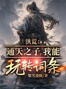 洪荒通天要跟我拜把子免费阅读