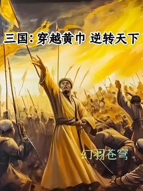 主角穿越到三国一开始是黄巾军