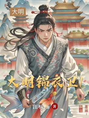 大明锦衣卫 结局