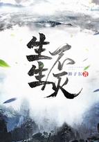 生生不灭 起点中文网