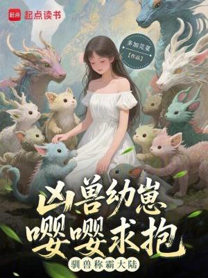 凶兽小可爱