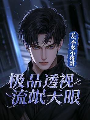 极品最强透视眼