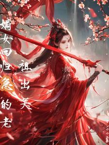 嫡女归来记