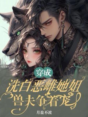 穿成洗不白的恶毒皇姐免费