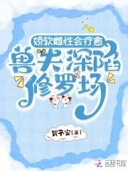 兽辅娇娘