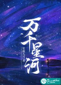 万万星河