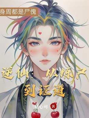 逆炼狂仙
