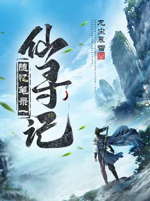 寻仙记