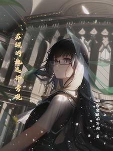 苏醒是什么的女主