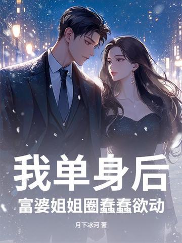 富婆姐姐圈蠢蠢欲动免费阅读