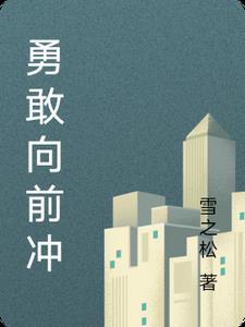 勇敢向前冲无限破解版