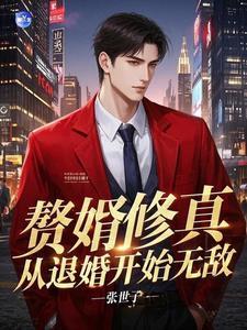 赘婿 修仙