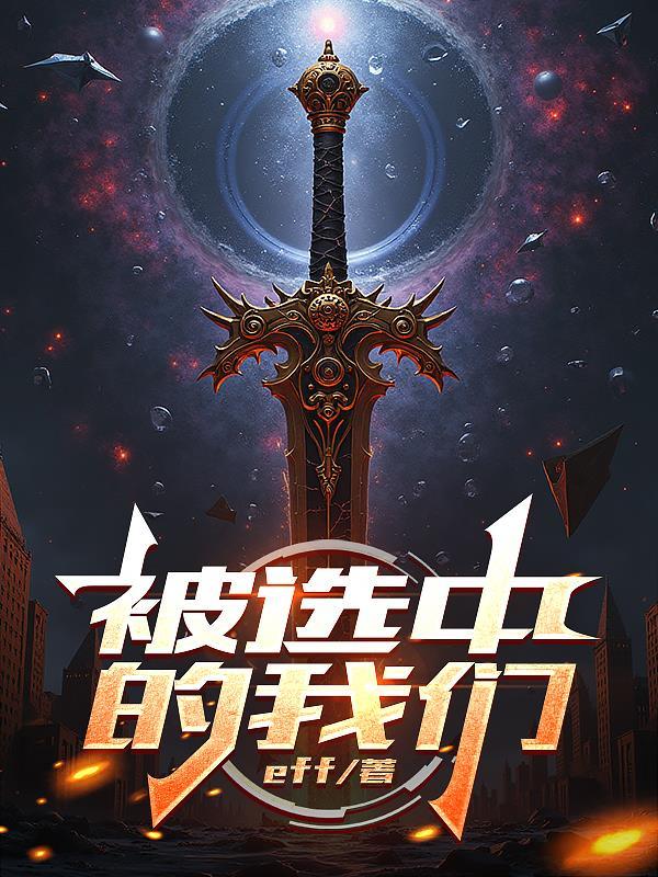 被选中的孩子原唱