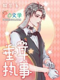 垂耳执事特典免费漫画