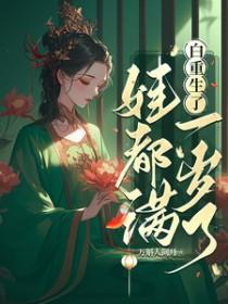 娃都满一岁了 作者万斛人间月