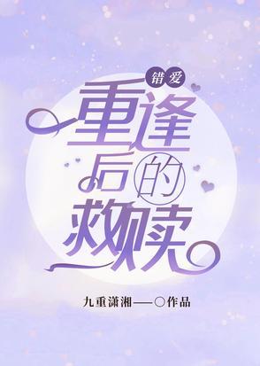 错爱继续
