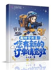 超时空是什么