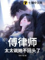 傅律师有点甜全文阅读