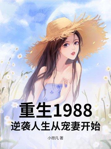 免费阅读重生1988