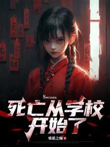 死亡学校电影