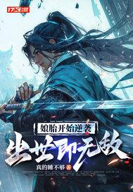娘胎开始逆袭出世即无敌