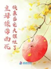 主母 作者莫莫私语