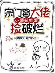 宗门师妹她
