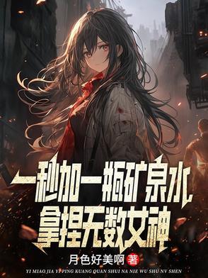 一秒加一瓶矿泉水拿捏无数女神音频