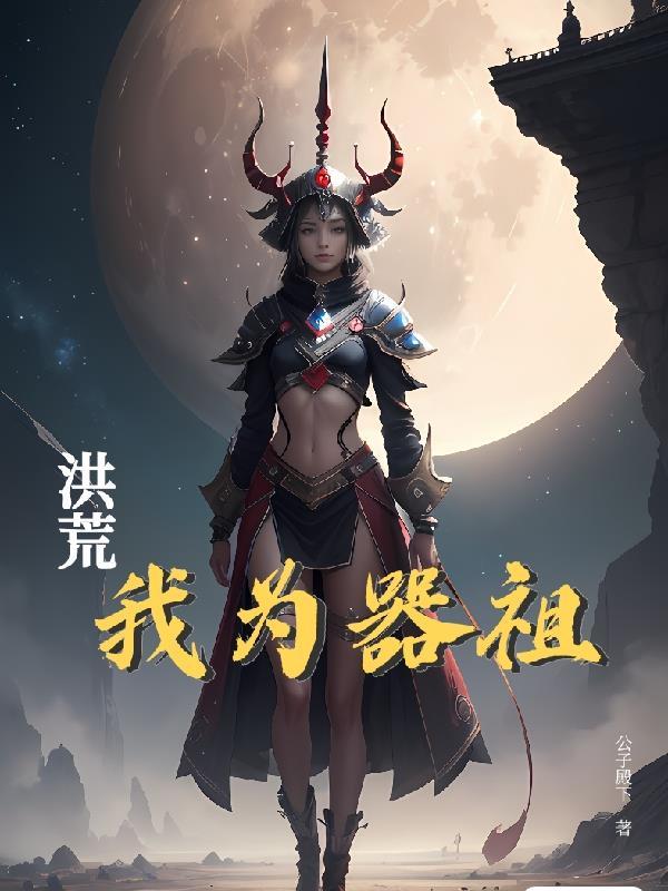 洪荒我为器祖免费阅读