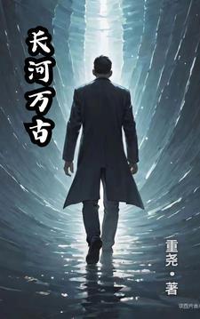 万古长空是什么意思